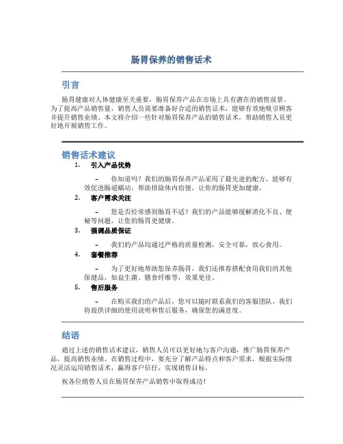 肠胃保养的销售话术