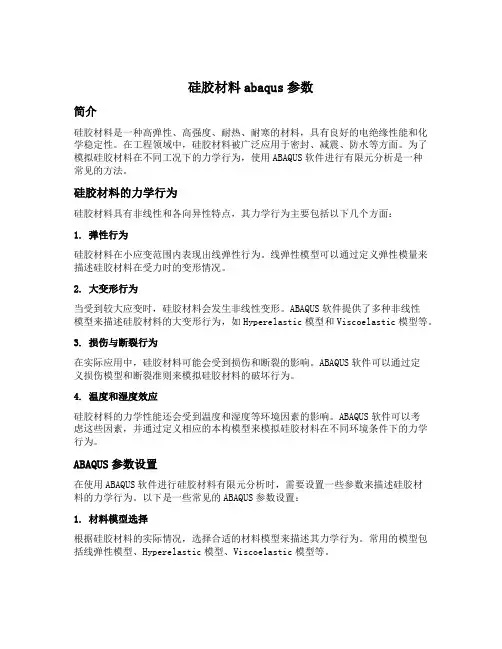 硅胶材料abaqus参数