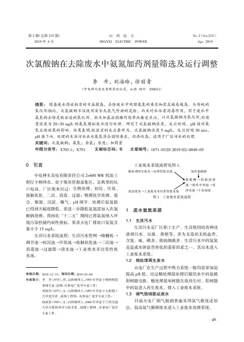 次氯酸钠在去除废水中氨氮加药剂量筛选及运行调整