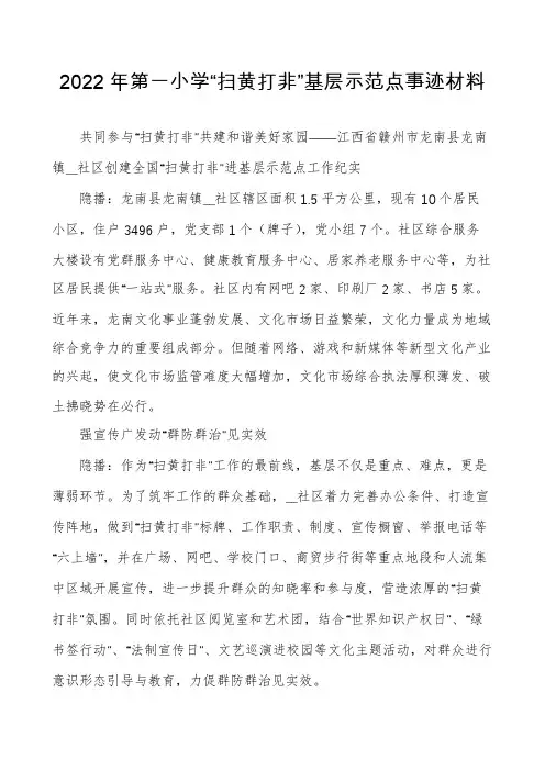 2022年第一小学“扫黄打非”基层示范点事迹材料