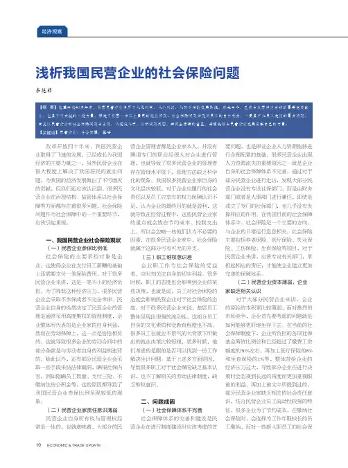 浅析我国民营企业的社会保险问题
