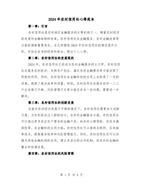 2024年农村信用社心得范本(2篇)