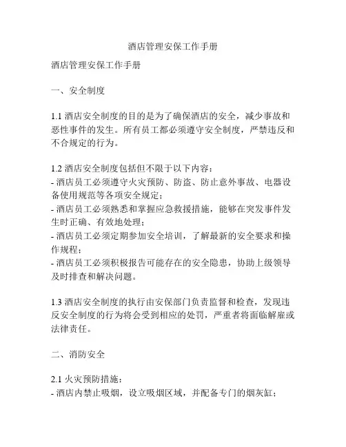 酒店管理安保工作手册