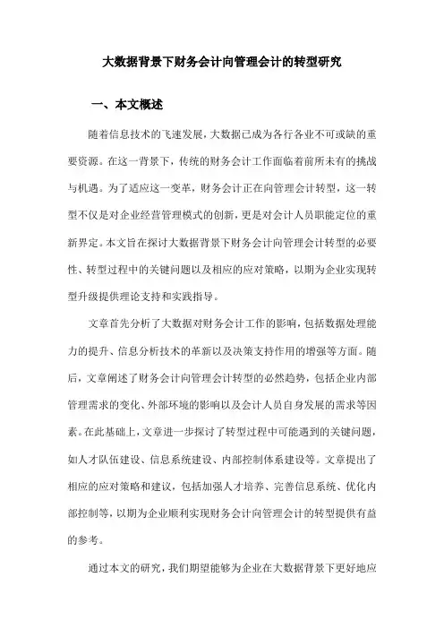 大数据背景下财务会计向管理会计的转型研究