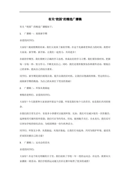 校园广播稿精选