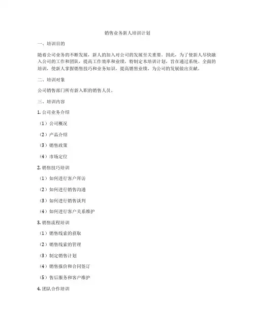 销售业务新人培训计划