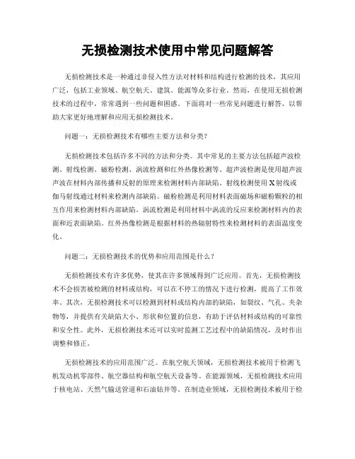 无损检测技术使用中常见问题解答