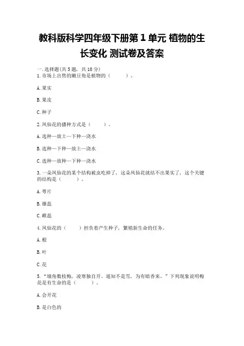 教科版科学四年级下册第1单元-植物的生长变化-测试卷及完整答案【典优】