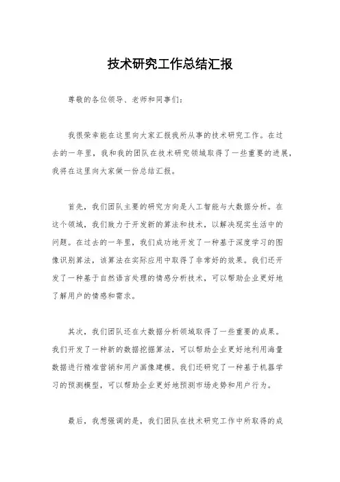技术研究工作总结汇报