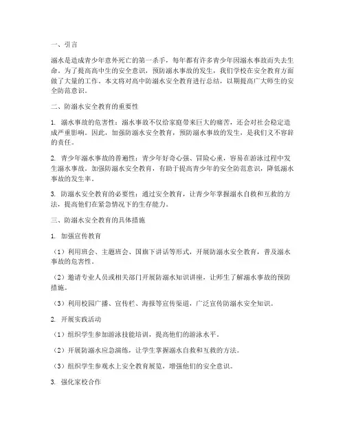 高中防溺水安全教育总结