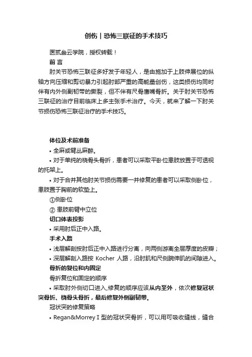 创伤︱?恐怖三联征的手术技巧