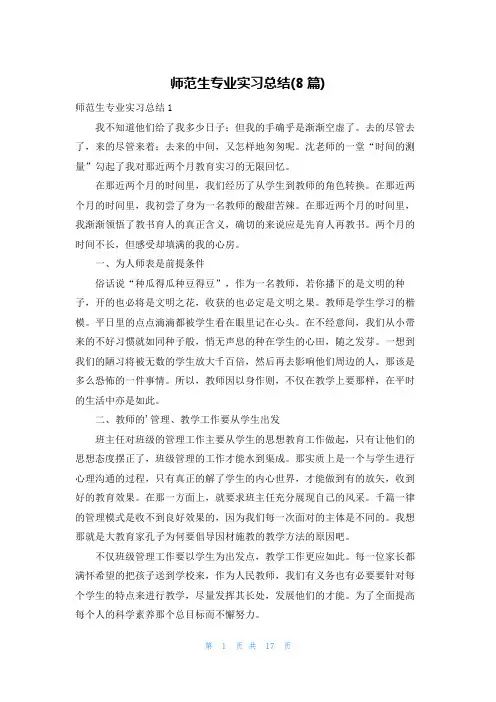 师范生专业实习总结(8篇)