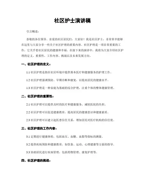 社区护士演讲稿