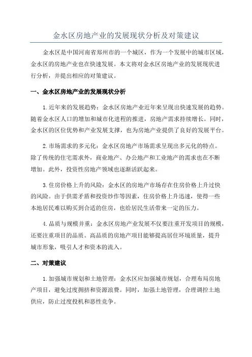 金水区房地产业的发展现状分析及对策建议