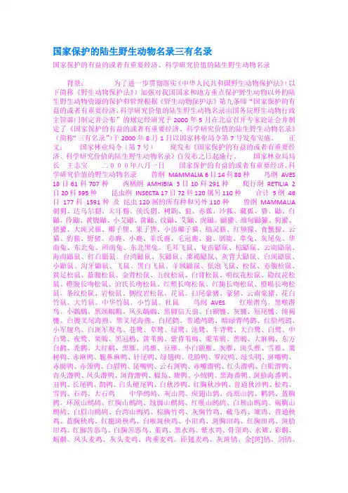 国家保护的陆生野生动物名录三有名录