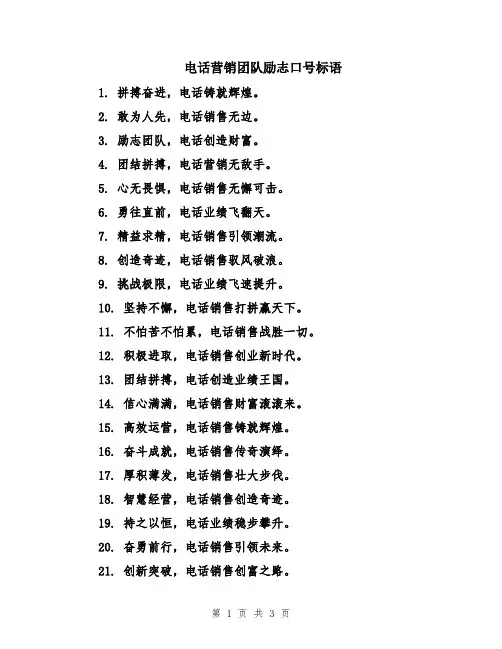 电话营销团队励志口号标语