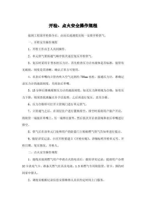 燃气开栓、点火安全操作规程