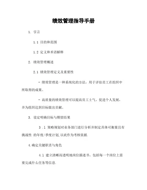 绩效管理指导手册