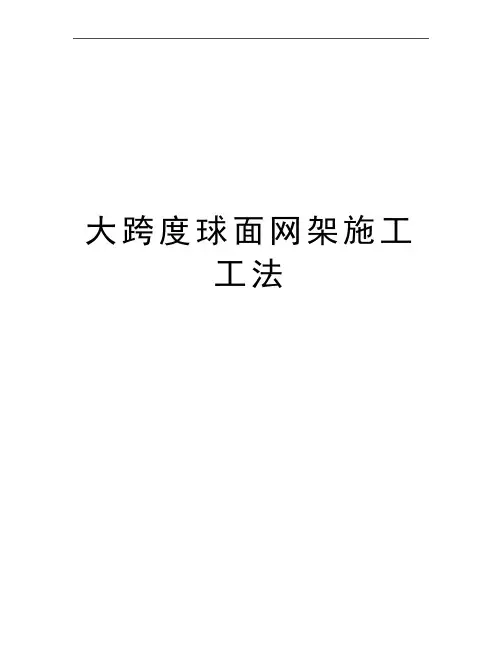 最新大跨度球面网架施工工法