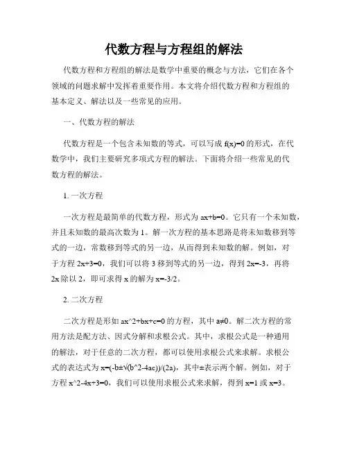代数方程与方程组的解法
