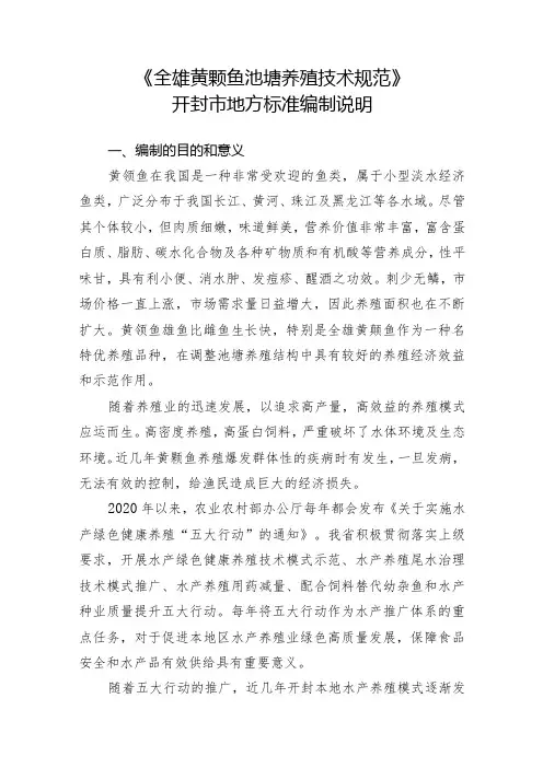 全雄黄颡鱼池塘养殖技术规范编制说明