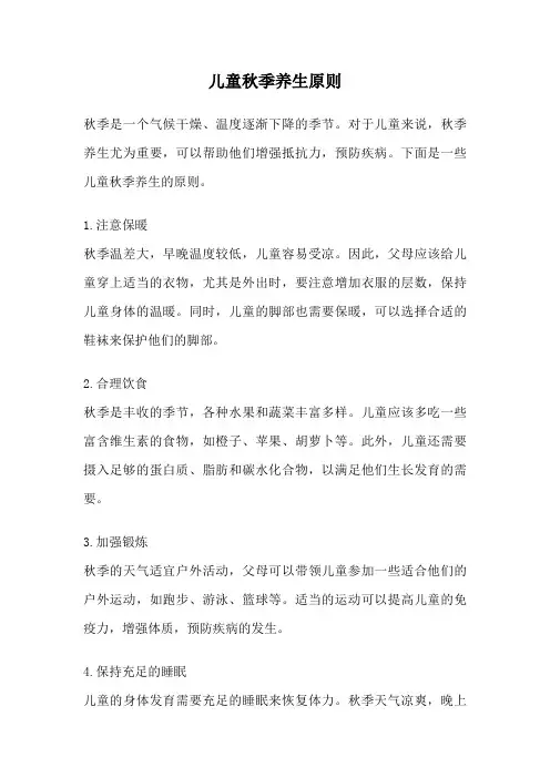 儿童秋季养生原则