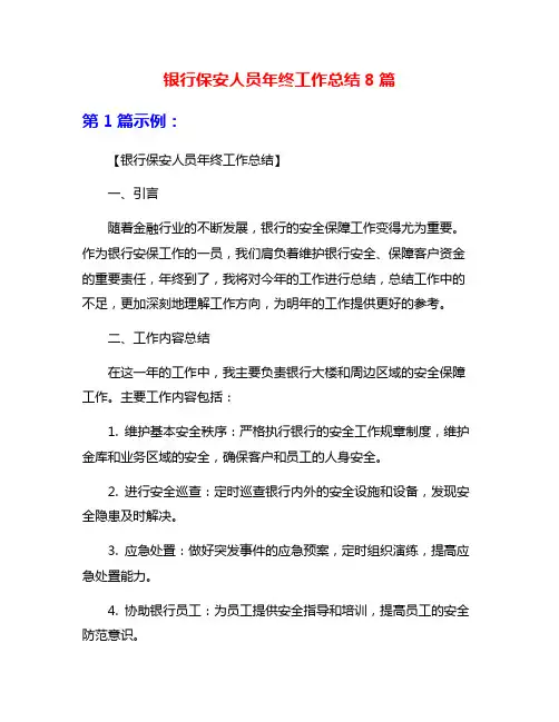 银行保安人员年终工作总结8篇