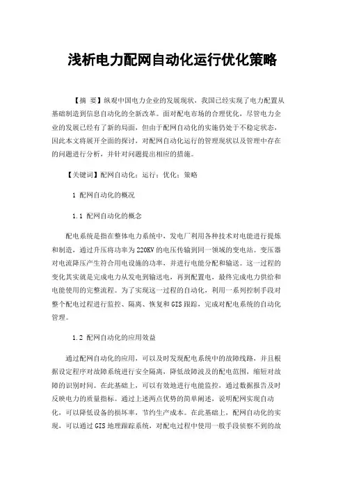 浅析电力配网自动化运行优化策略