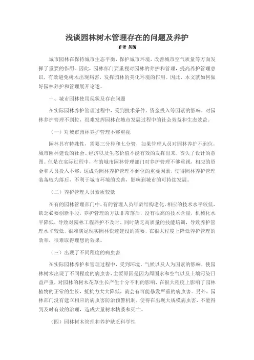 浅谈园林树木管理存在的问题及养护