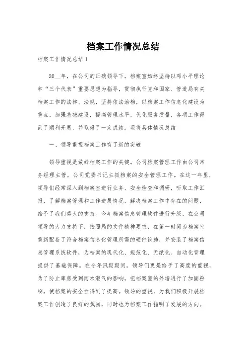 档案工作情况总结