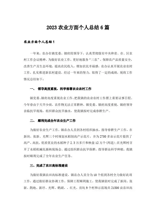 2023农业方面个人总结6篇
