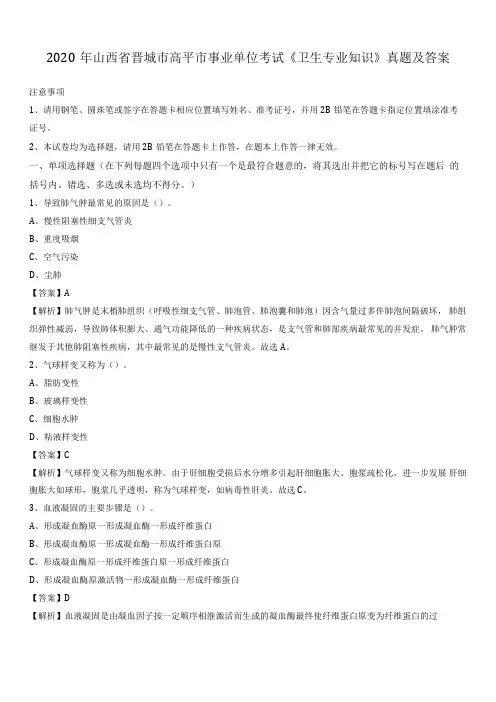 2020年山西晋城高平事业单位考试卫生专业知识真题及答案