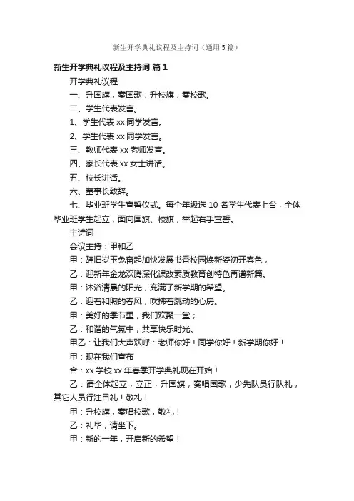 新生开学典礼议程及主持词（通用5篇）
