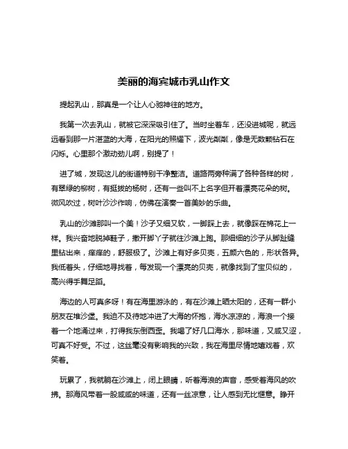 美丽的海宾城市乳山作文