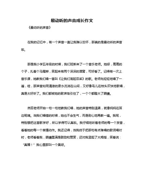 最动听的声音成长作文