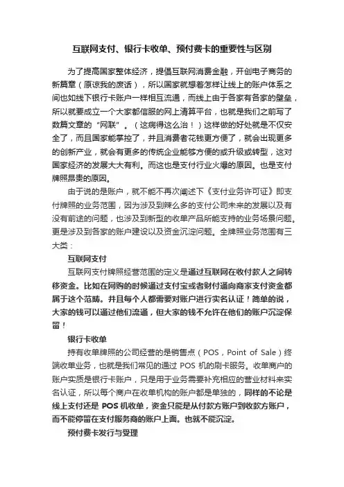 互联网支付、银行卡收单、预付费卡的重要性与区别