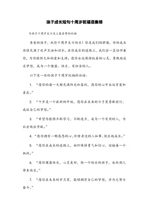 描述孩子成长的短句十周岁祝福语大全