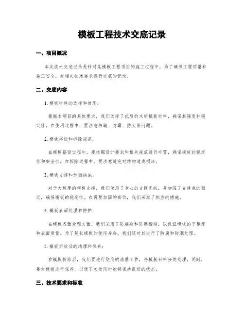 模板工程技术交底记录