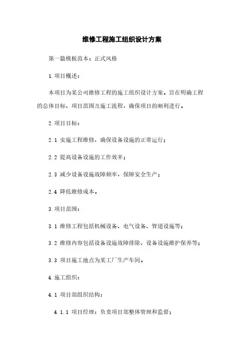 维修工程施工组织设计方案