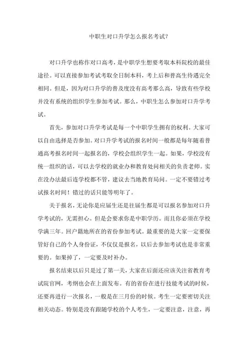 中职生对口升学怎么报名考试？