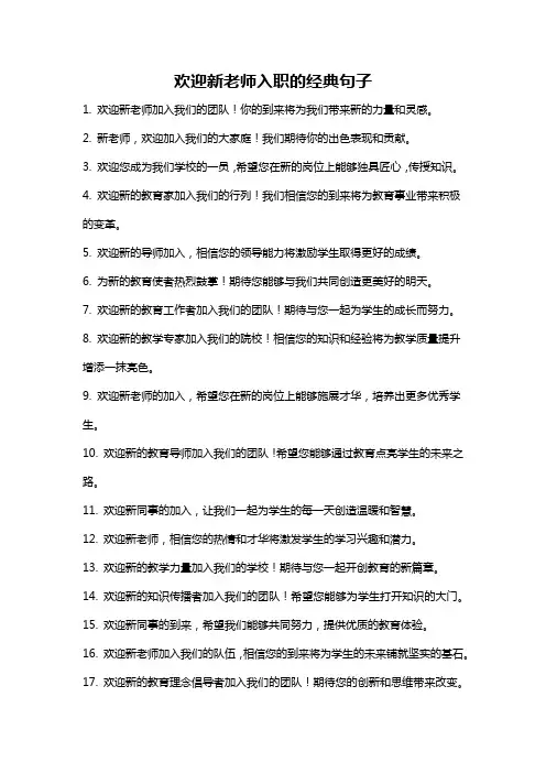 欢迎新老师入职的经典句子