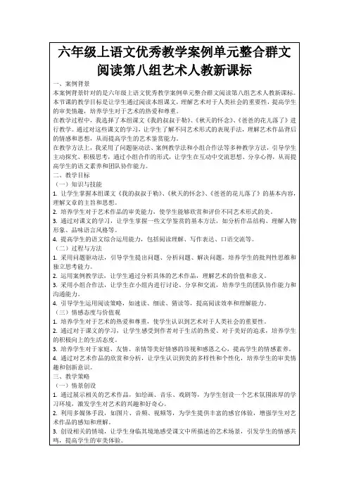 六年级上语文优秀教学案例单元整合群文阅读第八组艺术人教新课标