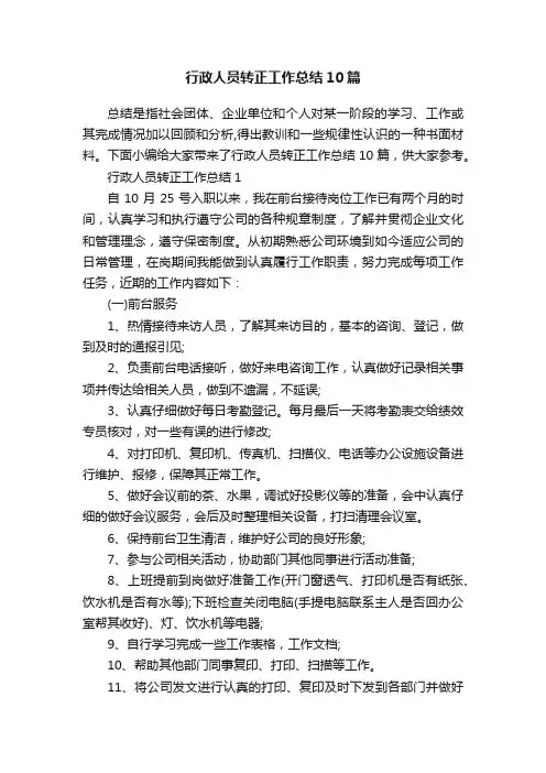 行政人员转正工作总结10篇