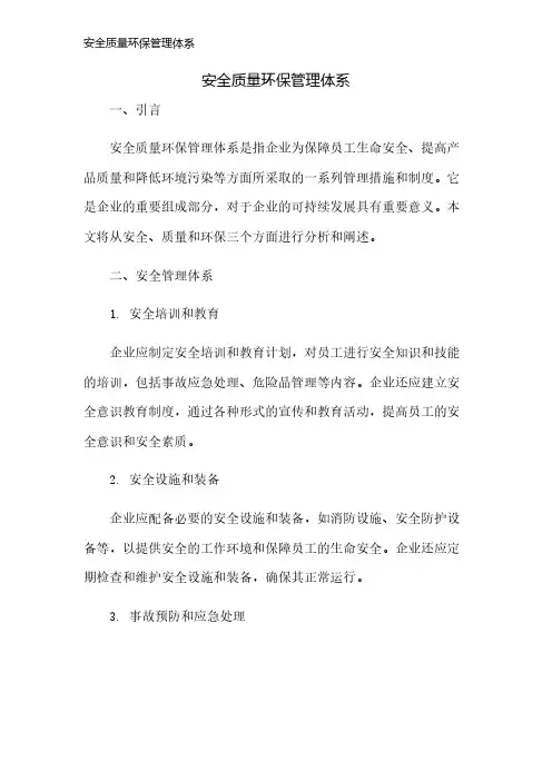 安全质量环保管理体系