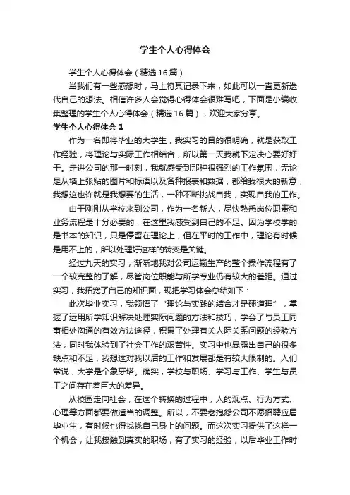 学生个人心得体会（精选16篇）