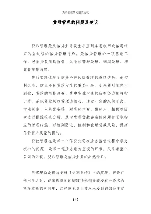 贷后管理的问题及建议