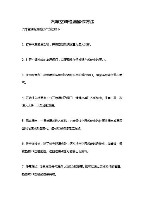 汽车空调检漏操作方法