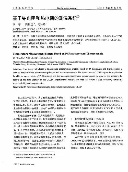基于铂电阻和热电偶的测温系统