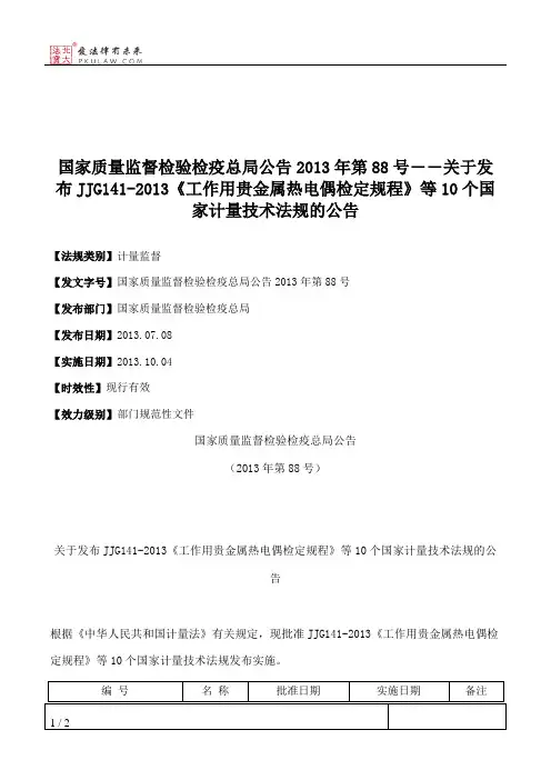 国家质量监督检验检疫总局公告2013年第88号――关于发布JJG141-2013《