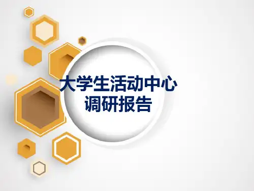 大学生活动中心调研报告ppt课件